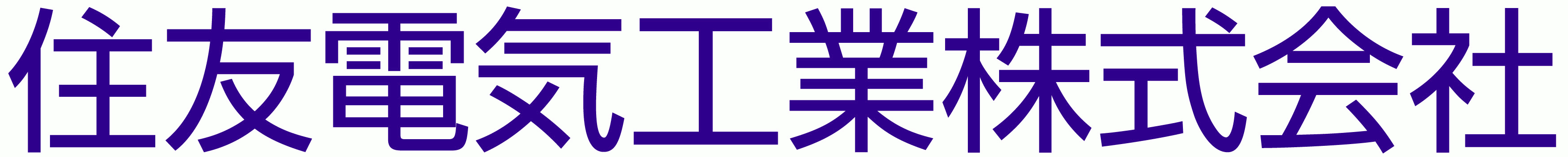 住友電気工業株式会社製