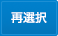 再選択