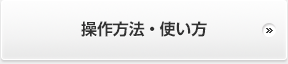 操作方法・使い方