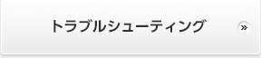 トラブルシューティング