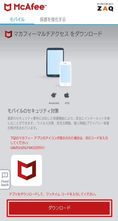 マカフィー For Zaq Android版スマートフォン のダウンロード インストール方法 サポート