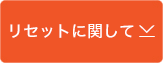 リセットに関して