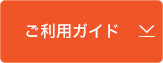 ご利用ガイド