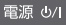 電源ボタン