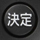 決定ボタン