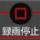 録画停止ボタン