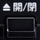 開閉ボタン