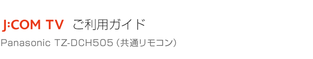 Panasonic TZ-DCH505（共通リモコン）ご利用ガイド
