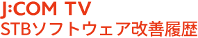 STBソフトウェア改善履歴