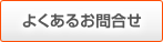 よくあるお問合せ