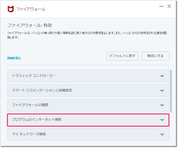 マカフィー For Zaq Windows版 ファイアウォール機能 ブロック 遮断 解除方法 サポート