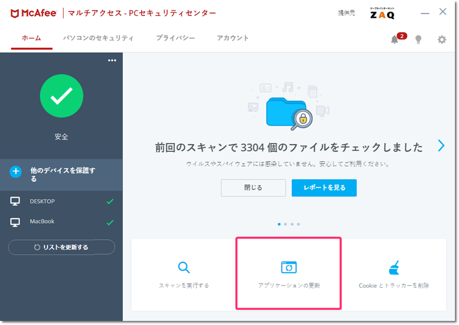 更新 マカフィー