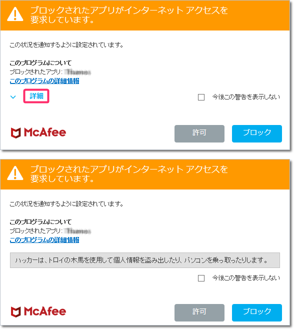 マカフィー For Zaq Windows版 ブロックされたアプリがインターネットアクセスを要求しています の対応方法 サポート