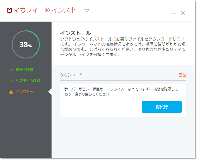 マカフィー For Zaq Windows版 インストール失敗警告の対応方法 サポート