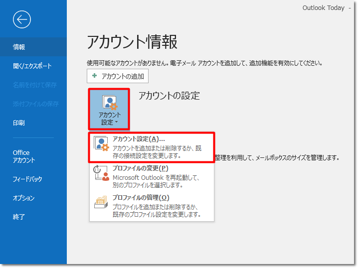 メールソフト Outlook 19 16 設定確認と変更方法 Pop 送受信暗号化 サポート