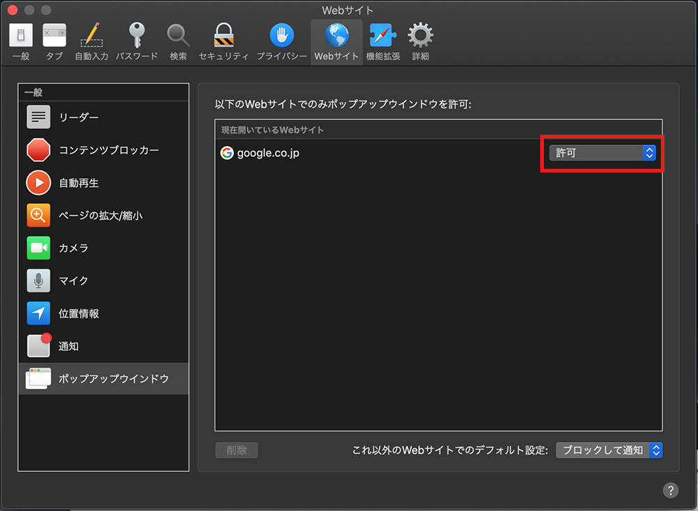 ポップアップブロックの解除方法について Mac Os Safari サポート
