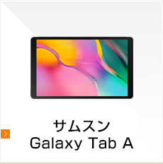 サムスン Galaxy Tab A