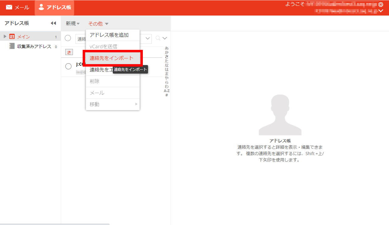 Webmail 連絡先をインポート エクスポート パソコン版 サポート
