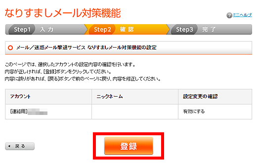 アカウントを確認し、［登録］ボタンをクリックします。