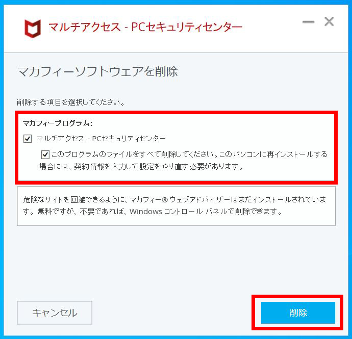 マカフィー for ZAQ（Windows版）アンインストール方法 | サポート