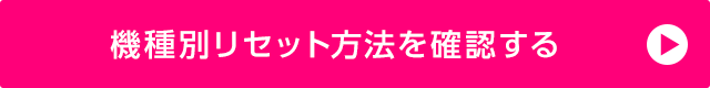 機種別リセット方法を確認する