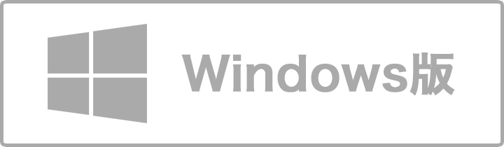 Windows版