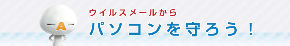 メールウイルススキャンサービス セキュリティーサービス サポート