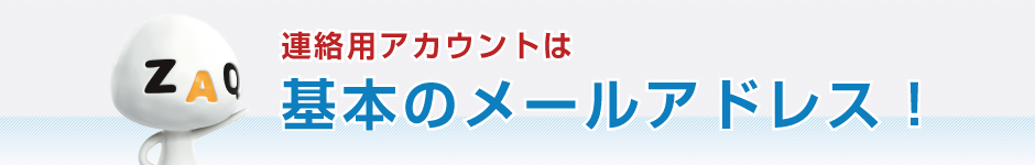 基本のメールアドレス！