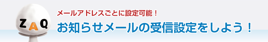 お知らせメールの受信設定をしよう