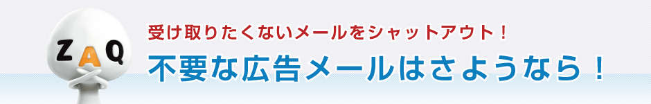 受け取りたくないメールをシャットアウト！不要な広告メールはさようなら！