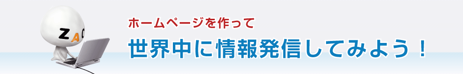 ホームページを作って世界中に発信してみよう！