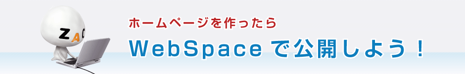 WebSpaceで公開しよう！