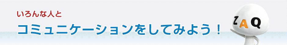 いろんな人とコミュニケーションしてみよう