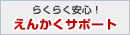 らくらく安心！えんかくサポート