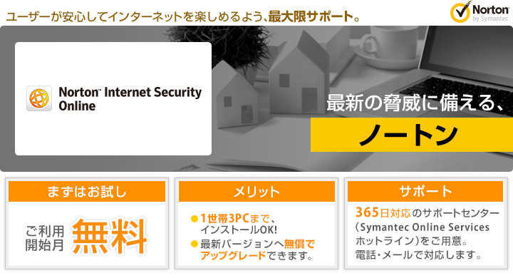 日本海ケーブルネットワーク 鳥取エリア ノートンライフロック セキュリティーパック サポート