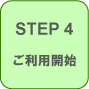 STEP4