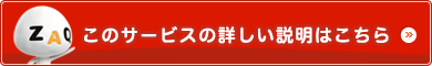 このサービスの詳しい説明はこちら