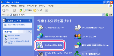 ［プログラムの追加と削除］（または［アプリケーションの追加と削除］）