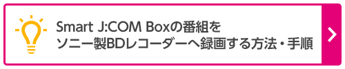 SJBの番組をソニー製BDレコーダーへ録画する方法・手順