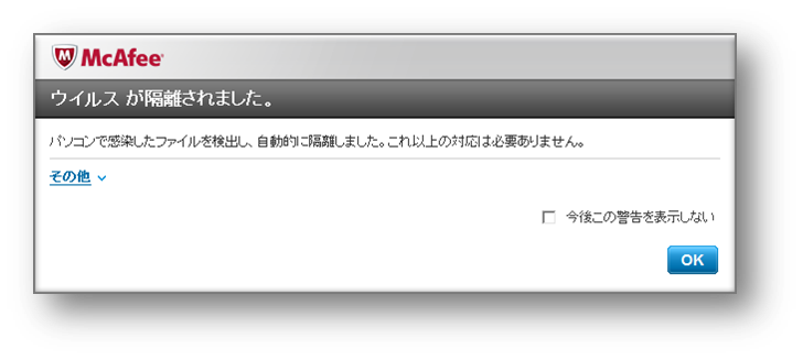 ウイルスが隔離されました とアラートが出た場合 どうすればいいですか サポート