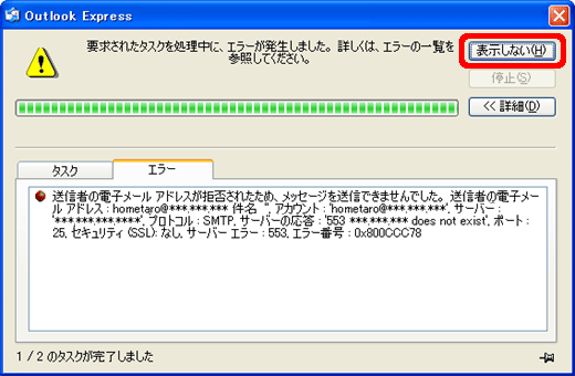 送信者の電子メールアドレスが拒否されたため メッセージを送信できませんでした サポート