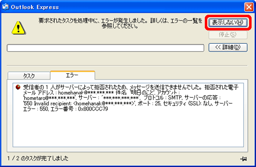 受信者の一人がサーバーによって拒否されたため メッセージを送信できませんでした サポート