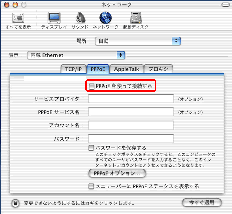 「PPPoEを使って接続する」のチェックをはずす