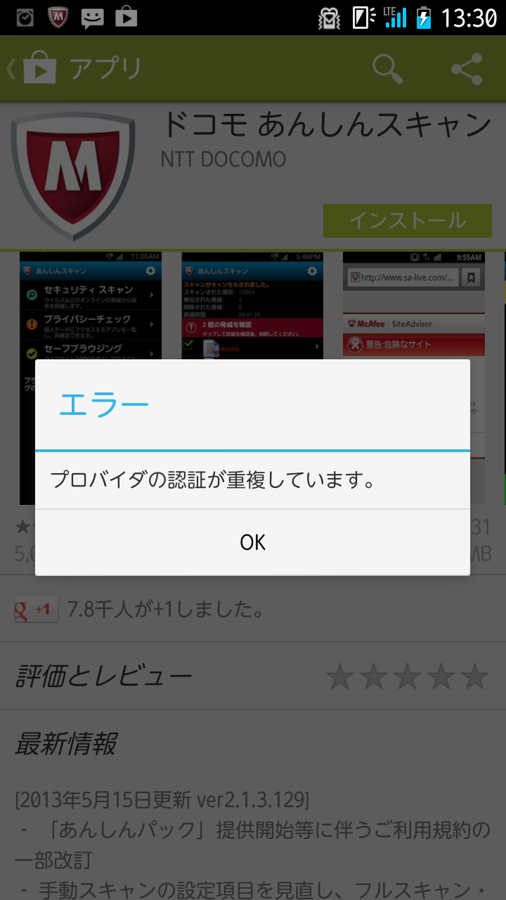 マカフィー For Zaq Android版 プロバイダの認証が重複しています の対処方法 サポート