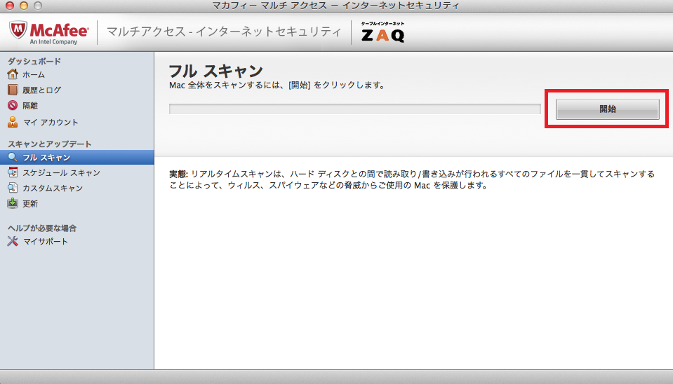 マカフィー For Zaq Mac版 ウイルススキャンの利用方法 サポート