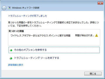 Windowsネットワーク診断の結果について サポート