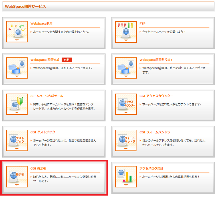 ［CGI 掲示板］をクリックします