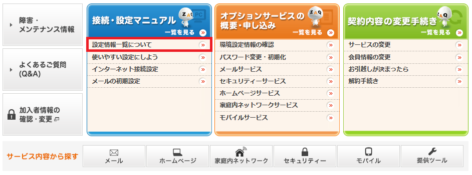 ［設定情報一覧］をクリックします