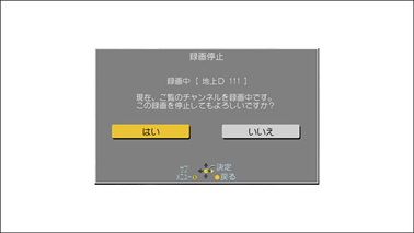 「はい」を選択し、「決定」ボタンを押すと録画を中止できます