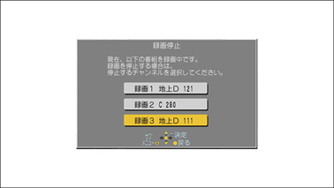 「上・下」ボタンで録画を停止したいチャンネルを選択し、[決定]ボタンを押します